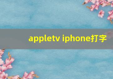 appletv iphone打字